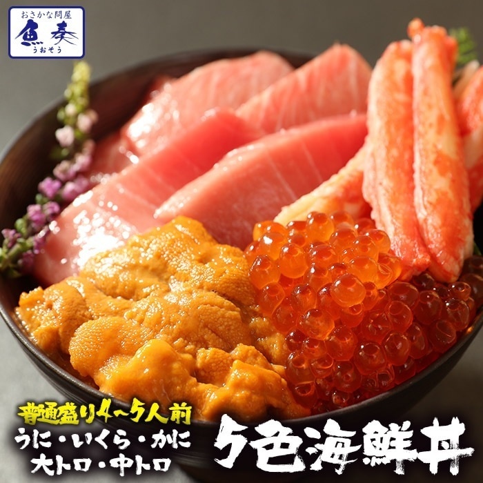 五色海鮮丼（本まぐろ大トロ 中トロ 生うに いくら ずわいかに） 4-7人前 最高級 刺身 母の日 父の日 敬老の日その他