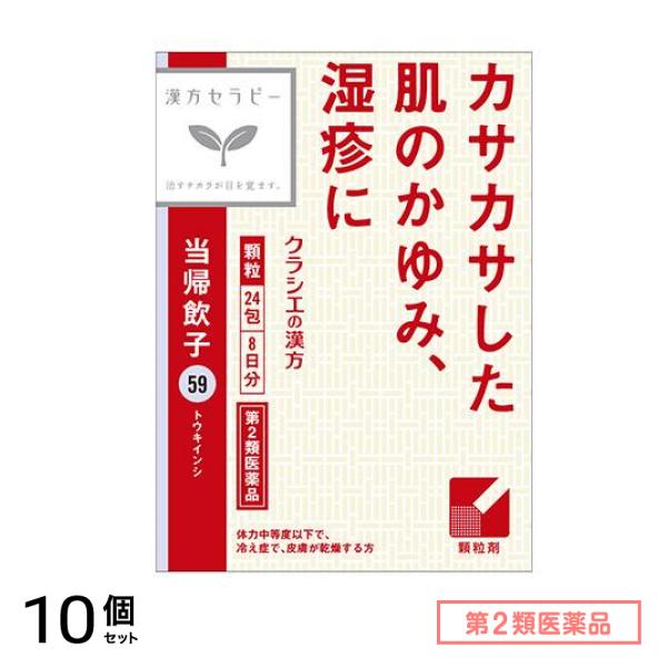 第２類医薬品 59当帰飲子エキス顆粒「クラシエ」 24包 (8日分) 10個セット