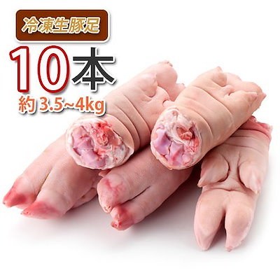 国産冷凍 生豚足 10本 （約 3.5 - 4kg） 冷凍便 韓国食品 韓国料理 韓国食材 おかず 豚肉類 豚肉 冷凍食材