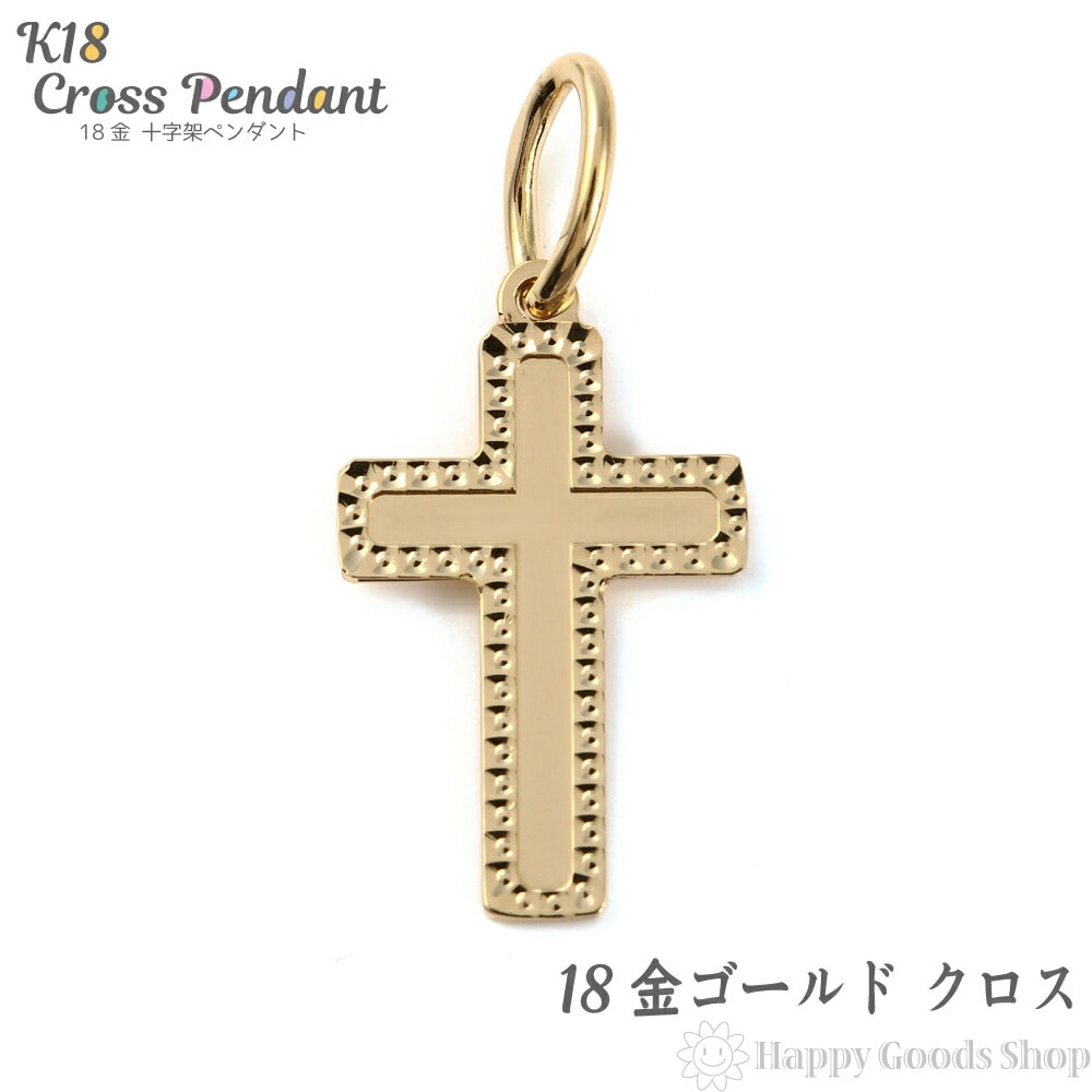 K18 18金 クロス 14mm9mm 十字架 ゴールド ペンダントトップ 新品 送料無料 メンズ