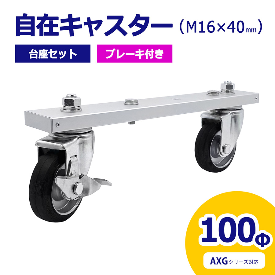 【正規品】 アルマックス ALMAX 自在キャスター 台座セット 360度回転 車輪径100Φ M16 40mm ブレーキ付 アルミゲート用 AXG用 キャスター 車輪 交換用 03-0270