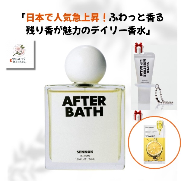 [正規品] 【数量限定】 センノク 香水 アフターバス パフューム 50ml リップバーム 6ml キーホルダー 贈呈 / 韓国人気香水 ユニセックス フレグランス After Bath