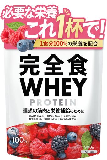 完全食WHEY ホエイ プロテイン 完全栄養食 ベリー風味 たんぱく質24G ビタミン13種 ミネラル13種 WPCプロテイン 900G 食物繊維 30種の栄養 1食分のビタミン&ミネラル26種 乳酸