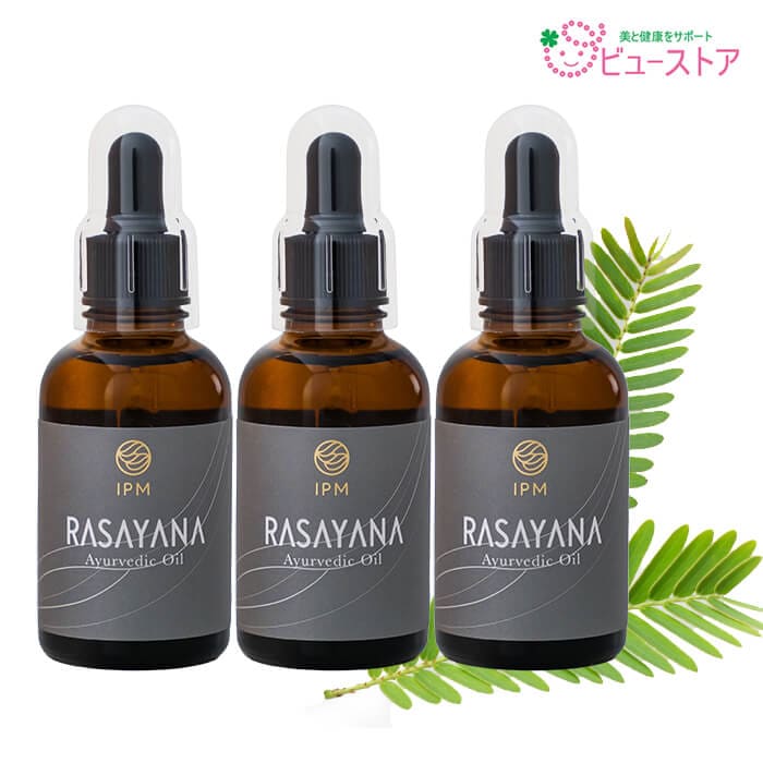 ラサーヤナ RASAYANA 55ml 3個 リニューアル 旧商品名：美らさーやな IPM アーユルヴィーダディック万能美容オイル 天然100%