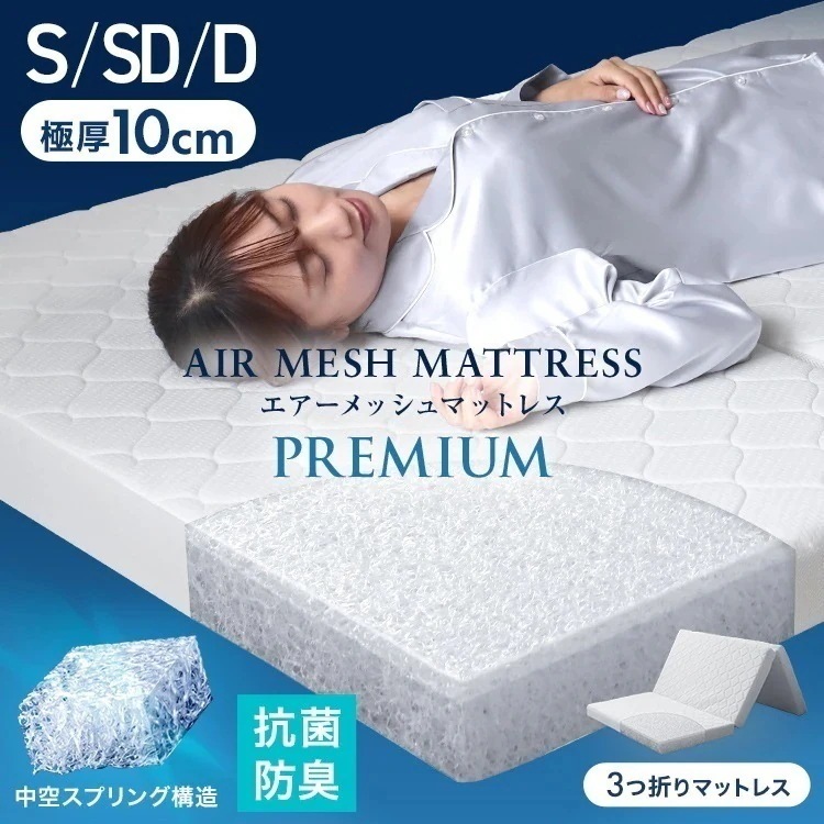 【選べるサイズ】洗えるマットレス 高反発 メッシュ 三つ折り マットレス エアマット ベッドパッド 敷布団 10cm シングル セミダブル ダブル 通気性 高耐久 体圧分散 敷き布団 ごろ寝マット