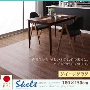 透明ラグシリコンマット スケルトシリーズSkeltスケルト ダイニングラグ 180150cm