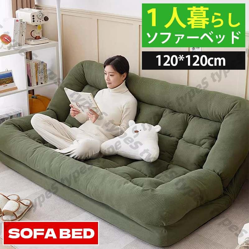 ソファーベッド ローソファー ソファー 120*120cm カウチソファー 座椅子 折り畳み 折りたたみ フロアソファー ソファベッド 父の日