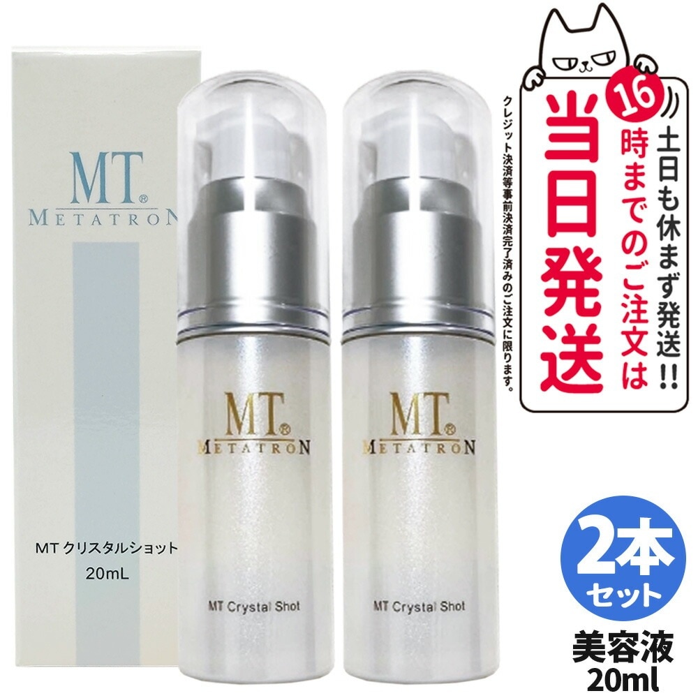 【国内正規品 2個セット】 MTメタトロン クリスタルショット 20ml 美容液 ポイント用美容液