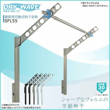 DRY/WAVE　腰壁用可動式物干金物　ロングタイプ　SFL55　ステンカラー