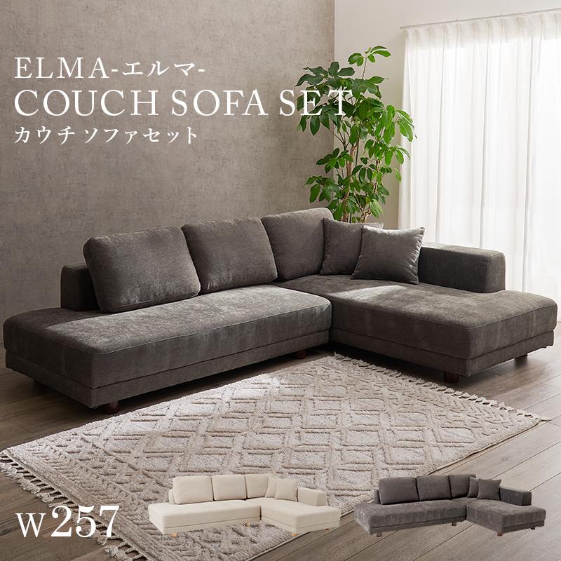 コーナーソファーセット カウチソファ 幅257cm ロータイプ フラット座面 セパレート クッション5個付き 開梱設置サービス付き 84,689円
