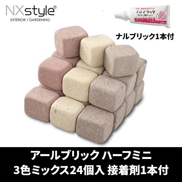 Nxstyle アールブリック RHX-24NB ハーフミニ 3色ミックス24個入 接着剤ナルブリック1本付 レンガ メーカー直送