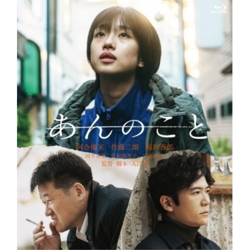 あんのこと(Blu-ray Disc) ／ 河合優実 (Blu-ray) HPXR-2815