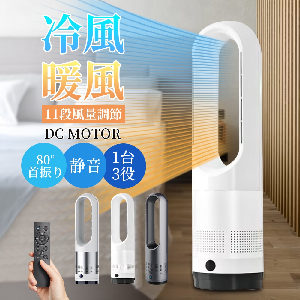 扇風機 冷暖房 首振り 羽なし DCモーター 扇風機 リビング リモコン 80自動首振り タイマー機能付き おしゃれ スリム 縦型 タワー 空気循環 快適清浄 扇風機 dc 11段階風量調節 リビン
