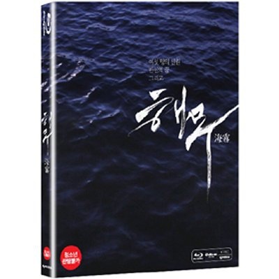 【SALE／79%OFF】 韓国映画DVDパクユチョンの海にかかる霧 海霧 ブルーレイ Blu-ray 激安価格と即納で通信販売