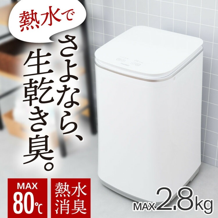 洗濯機 家電 白物家電 ニオイウォッシュ MHTWSHSWH (B) メガ割