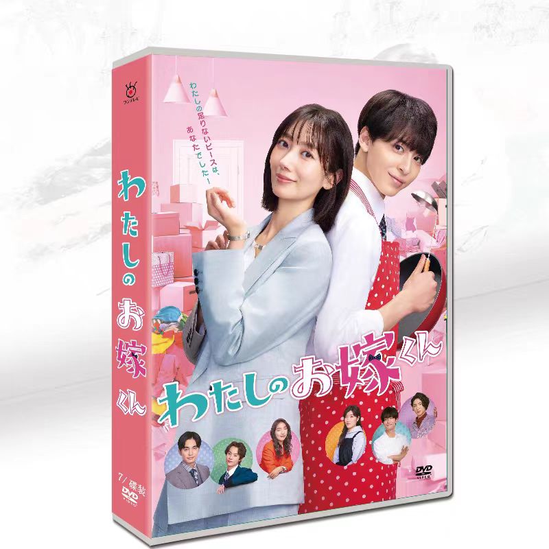 「わたしのお嫁くん」DVD 全話収録 BOX