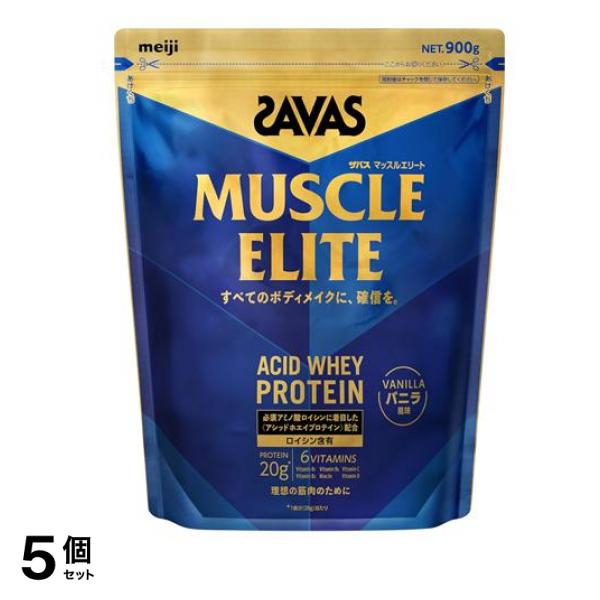 マッスルエリート プロテイン バニラ風味 900g 5個セット