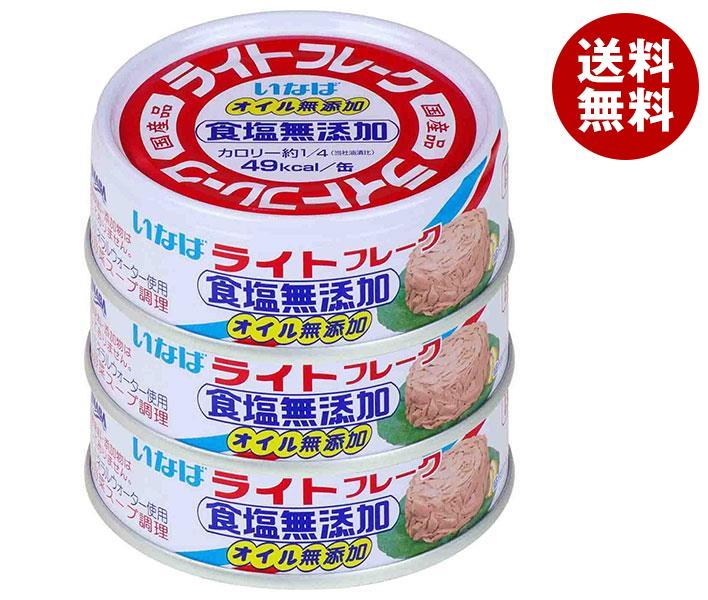 いなば食品 ライトフレーク食塩無添加 70g×3缶×15個入×(2ケース)