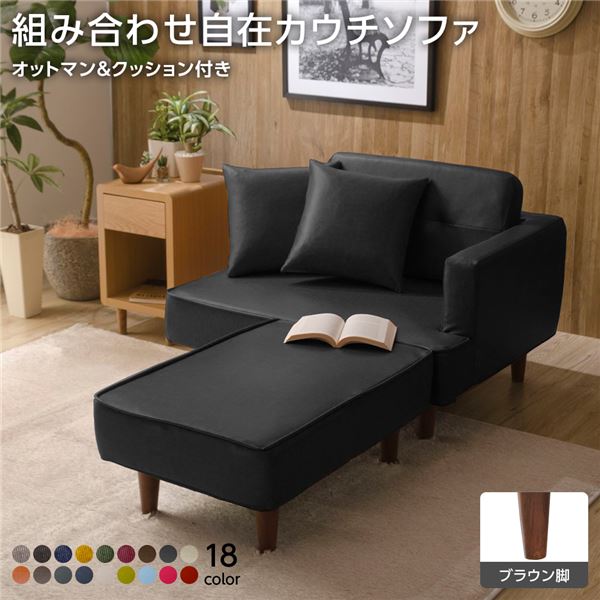 組合せ カウチソファー オットマン 同柄クッション2個付樹脂製ブラウン脚 PVC生地 ブラック 日本製 幅93.5cm