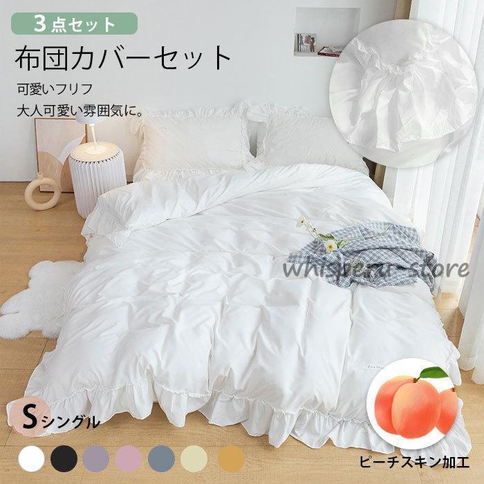 【雑貨新作入荷！】フリル付き 布団カバーセット ピーチスキン加工 磨毛 可愛い 姫系 北欧風 シングル ワイドダブル 34点セット 掛け布団カバー 枕カバー ベッドシーツ