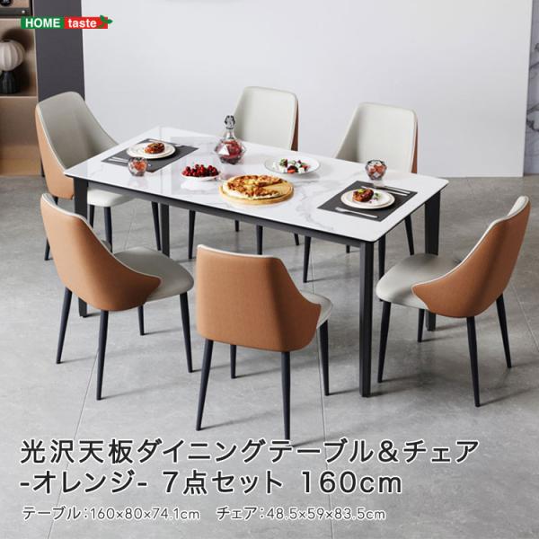 光沢天板ダイニングテーブル＆チェア-オレンジ-　7点セット　160cm