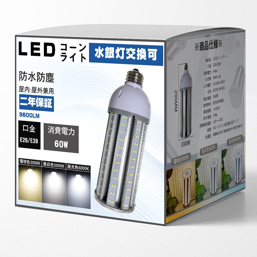 LEDコーンライト 60W E26 E39 LED水銀灯 節電 安定器交換不要 電源内蔵 防水 防塵 屋内屋外兼用 ダウンライト 作業灯 防犯灯 街路灯 照明 施設用LED