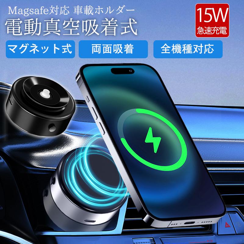 【即納】スマホホルダー ワイヤレス充電器 電動真空吸着機能 車 車載ホルダー 車載充電器 マグネット スマホスタンド magsafe 吸盤 超強吸着力 携帯ホルダー