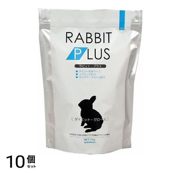 三晃商会 ラビット・プラス ダイエット・グロース 1kg 10個セット