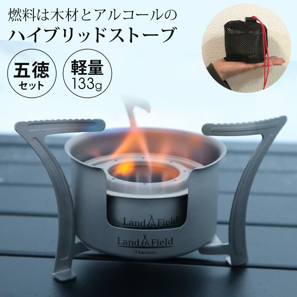 ハイブリッド ストーブ チタン製 3way ウッド ストーブ アルコール 五徳 lf-hbs010
