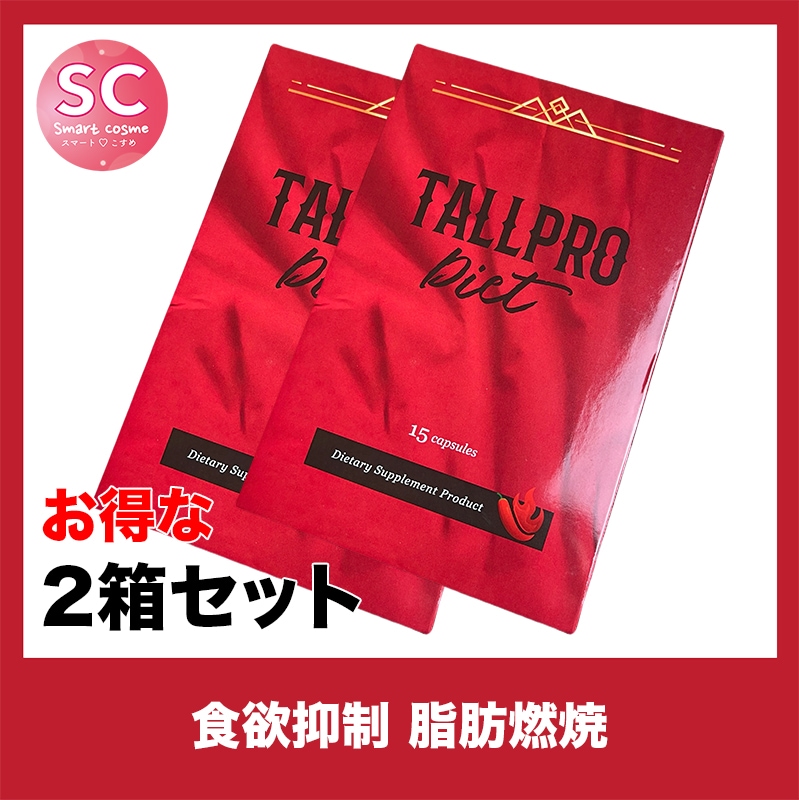 TALLPRO(トールプロ) お得な2個セット ダイエットサプリの耐性が付いた方に