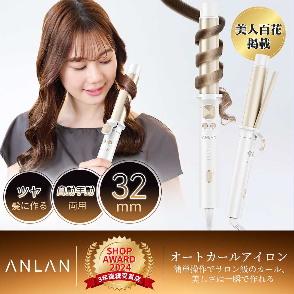 Qoo10] ANLAN 【新登場 美人百花で掲載】 カールアイロ : 美容