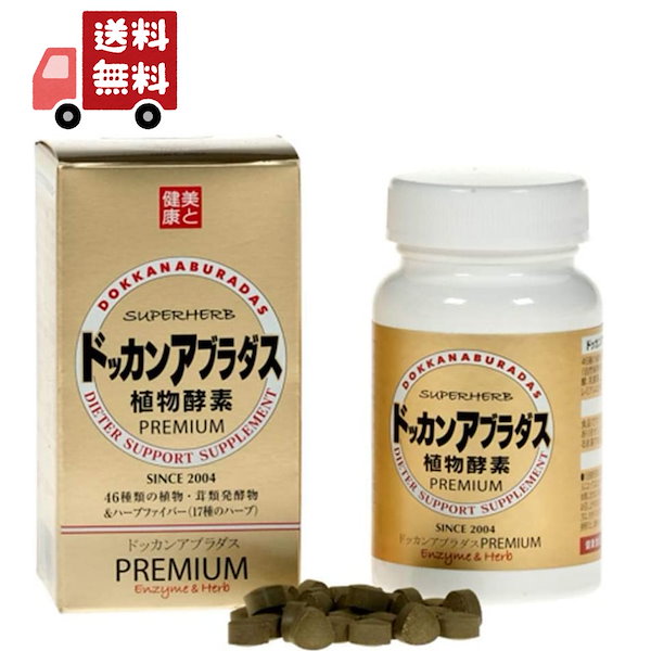 いいスタイル Qoo10] ハーブ健康本舗 PREMI ドッカンアブラダス 植物酵素 ダイエットサプリ