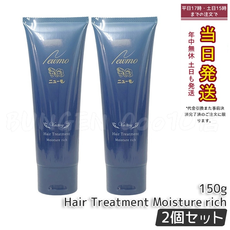 【2個セット】ニューモ モイスチャーリッチヘアートリートメント 15g 髪に潤いを与える ファーマフーズ コンディショナー 洗い流すトリートメント リンス 頭皮ケア スカルプ