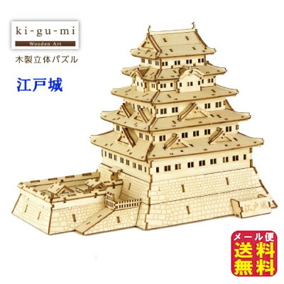 ki-gu-mi 江戸城 模型 立体パズル 木製 木のおもちゃ パズル 作って飾って使える木製立体パズルシリーズ sl