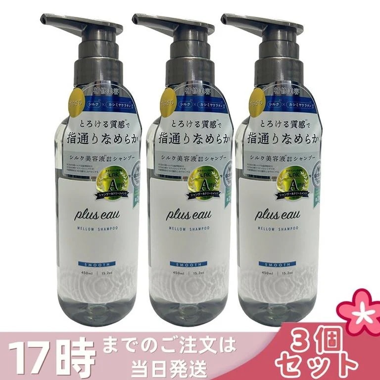 【3個セット】plus eau プリュスオー メロウシャンプー 450ml 補修美容 シルク美容液 ホワイトフローラル&ペアーの香り