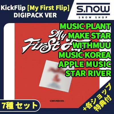 各ショップ特典付 韓国チャート反映 KickFlip The 3rd Mini [My First Flip] ALBUM CRUSH ver.(DIGIPACK) 7種 セット