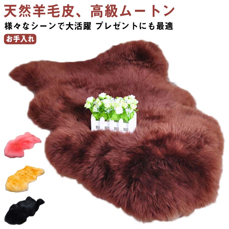 ムートンラグ 羊毛 長毛 1匹物 75115cm ムートン ラグ ふわふわ 厚手 暖かい 天然ムートン キャンプ用 アウトドア ペット用 毛皮 マット カーペット 絨毯 敷物 居間 床 ムートンフ