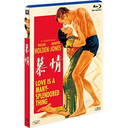 慕情(Blu-ray Disc) ／ ウィリアム・ホールデン (Blu-ray) FXXC-1039