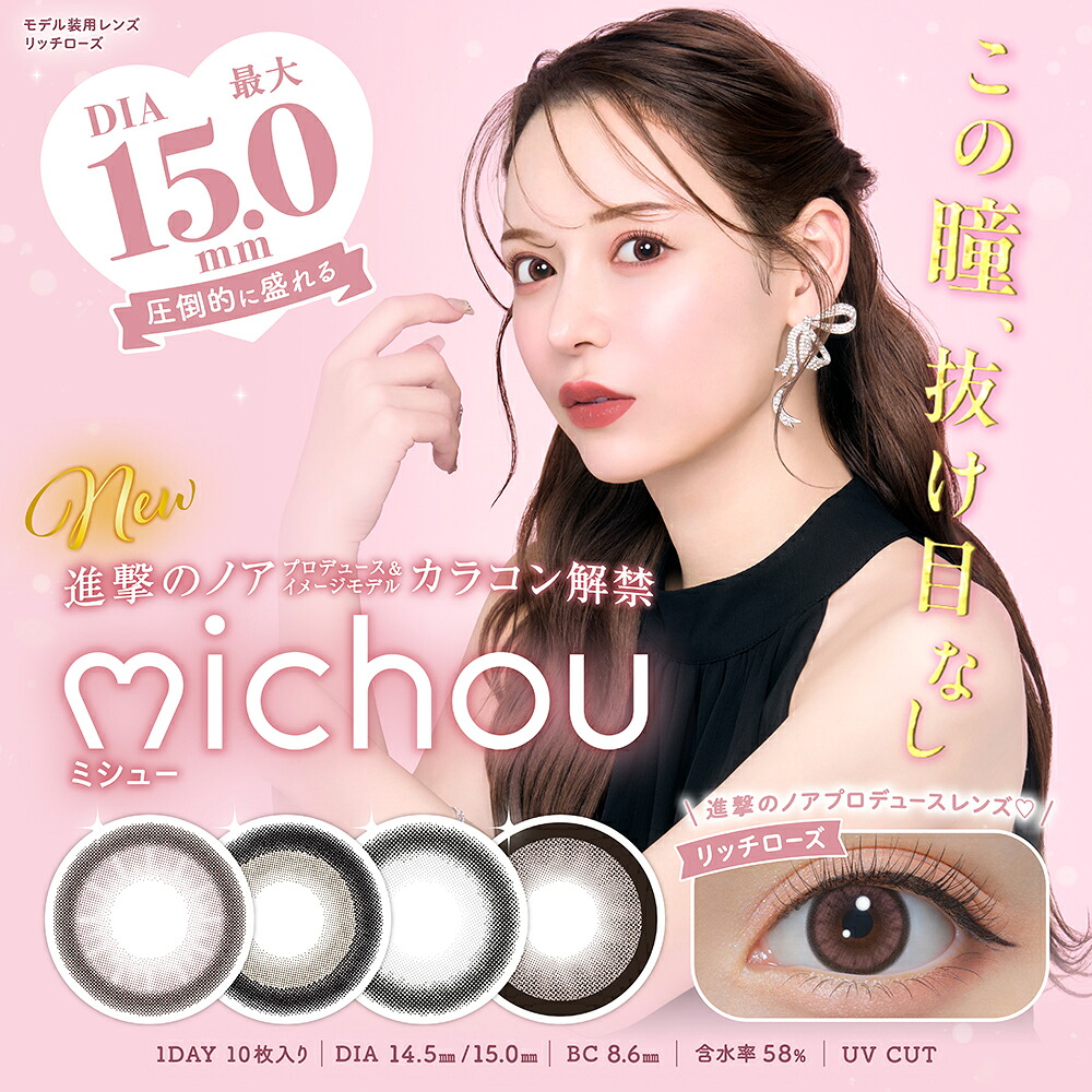 michou ワンデー 6箱（1箱10枚入）ミシュー カラコン 1day 進撃のノア るな ポスト便