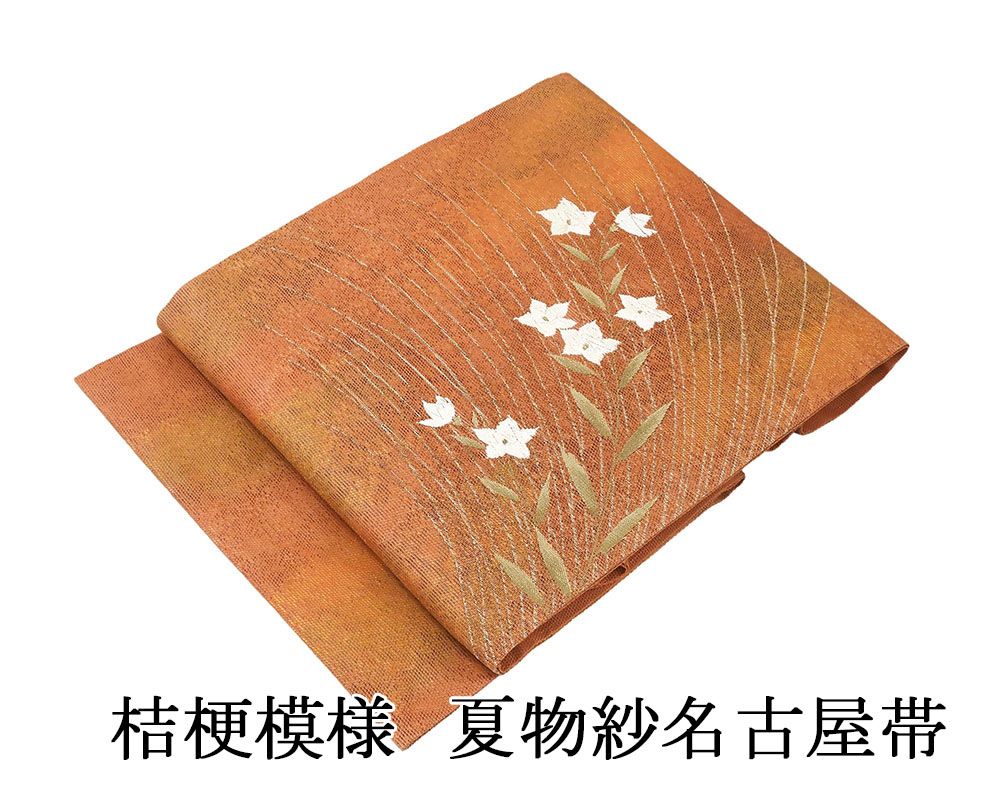 夏帯 名古屋帯 正絹 桔梗 紗 仕立て上がり 九寸 紗名古屋帯 リサイクル 美品 中古品 夏物 夏用 y0312
