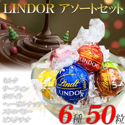 【2,599円】リンドール チョコレート アソート人気6種 50粒セット