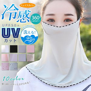 マスク ネックガード 耳かけ スカーフ型フェイスカバー 冷感マスク uvカット 日焼け防止 洗える