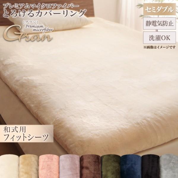 和式用フィットシーツ セミダブル 単品 敷布団カバー プレミアム マイクロファイバー 敷布団 カバー シーツ 来客 洗い替え 敷布団カバー単品