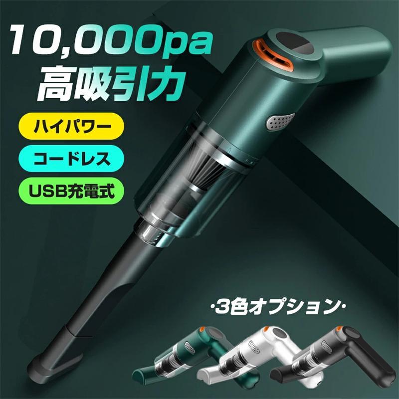 掃除機 車載掃除機 ハンディクリーナー コードレス 充電式 サイクロン 強力吸引 簡単収納 ワイヤレス USB 小型 無線 usb ハイパワー120w効率10000Pa 強力吸引