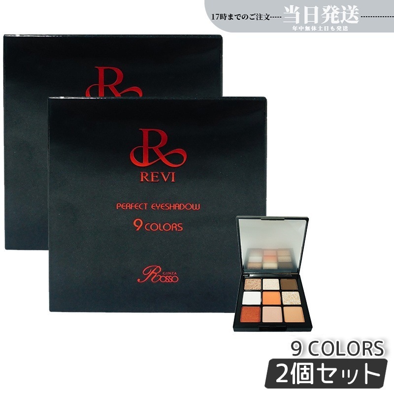 【2個セット】パーフェクト アイシャドウ９COLORS Net 8.1g 9,060円