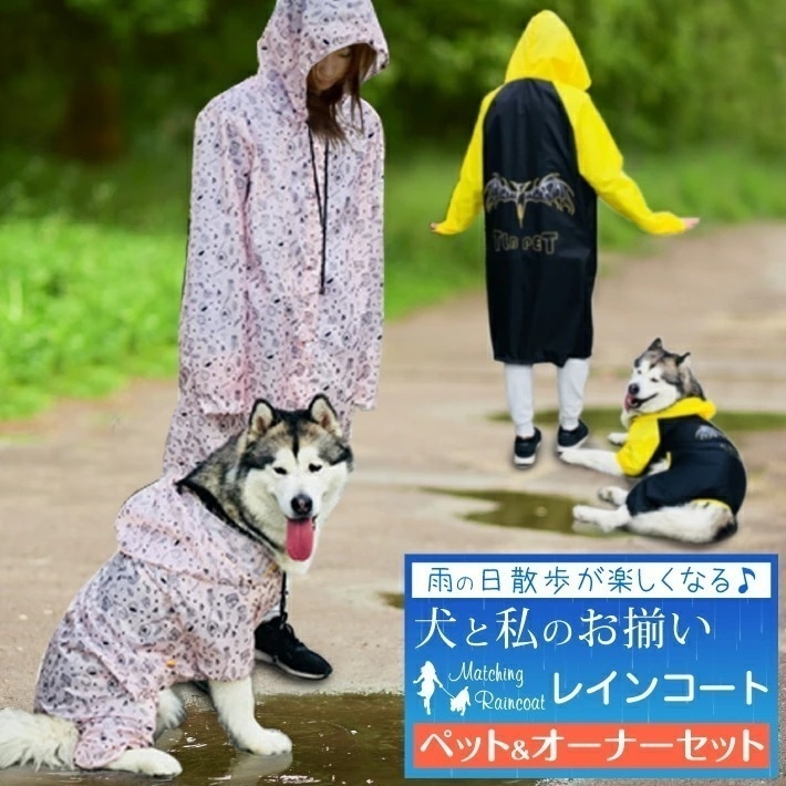 【大好評！最安値挑戦!】犬 レインコート 大型犬 犬服 お揃い ペットとお揃い 合羽 犬 レインコート 中型犬 レインコート ペット ペアルック ピンク ブラック オーナー用 フリーサイズ ペット用