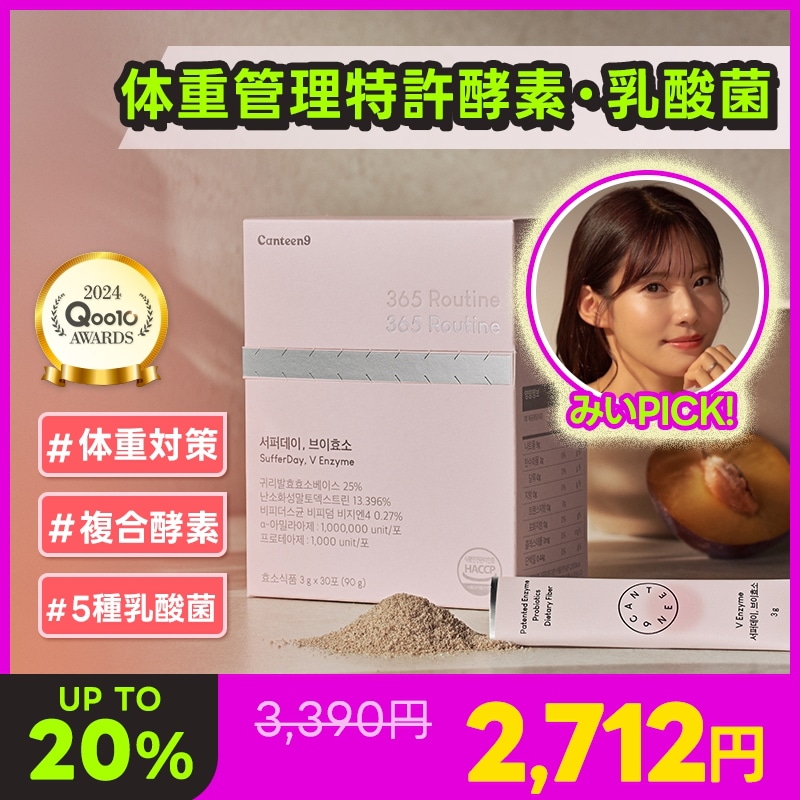 Qoo10] CANTEEN9 365日軽く365酵素で食べ過ぎケア！ダ : サプリメント