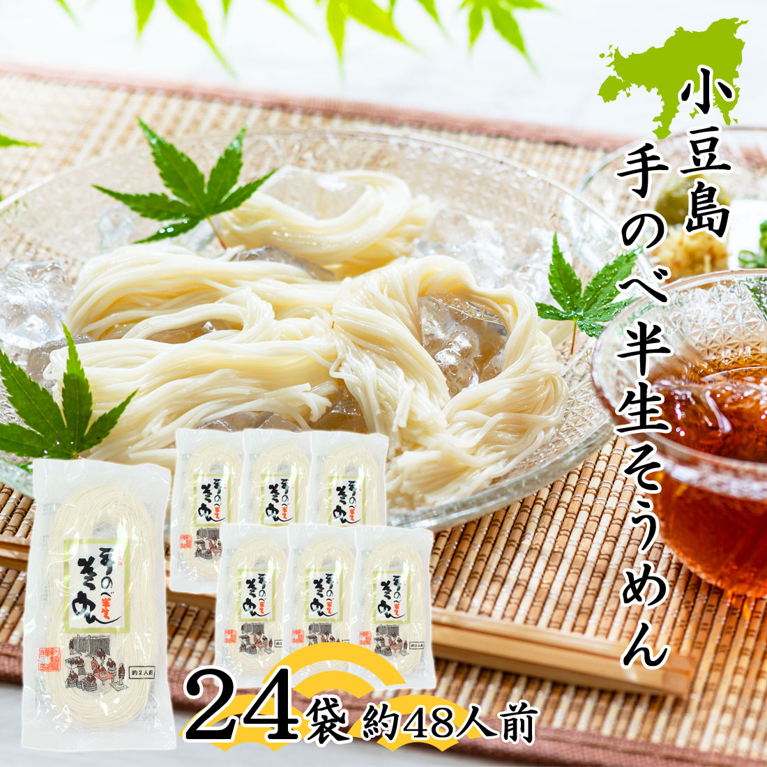 創麺屋 手延べ 半生 素麺 180g×24袋 約48人前 つゆなし 半生麺 小豆島 手のべ そうめん 香川県 夏ギフト お取り寄せ 母の日 父の日 ギフト 御中元 御歳暮 御祝 内祝 のし対応