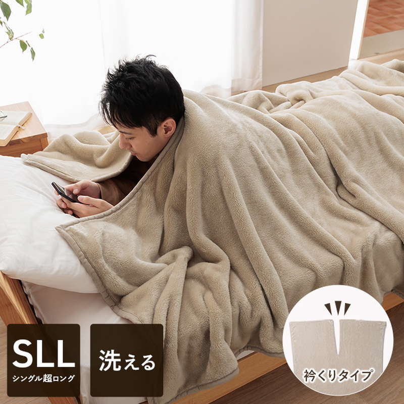 毛布 シングル 長ロング 140x260cm 秋冬寝具 洗える 衿くりタイプ フランネル毛布 おすすめ 身長の高い人 高身長 背が高い 長い毛布