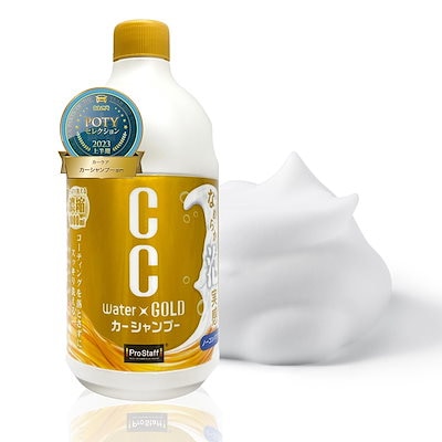 他サイト： プロスタッフ(Prostaff) 洗車用品 カーシャンプー CCウォーターゴールドシャンプー 1L 濃縮タイプ ノーコンパウンド コーティング施工車対応 S200の商品画像